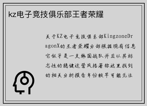 kz电子竞技俱乐部王者荣耀