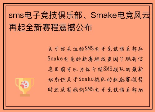 sms电子竞技俱乐部、Smake电竞风云再起全新赛程震撼公布