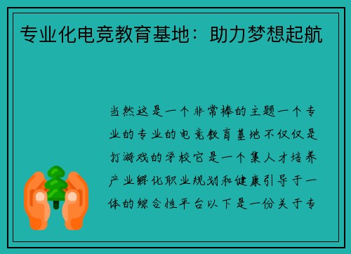 专业化电竞教育基地：助力梦想起航
