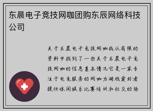 东晨电子竞技网咖团购东辰网络科技公司