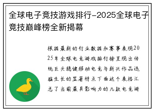 全球电子竞技游戏排行-2025全球电子竞技巅峰榜全新揭幕