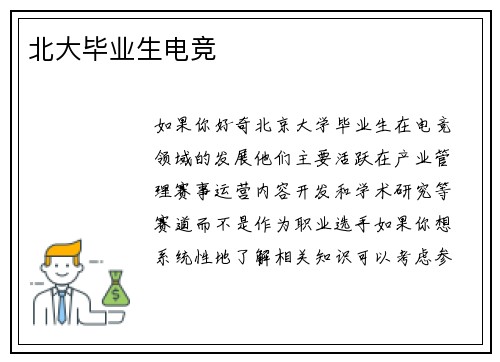 北大毕业生电竞