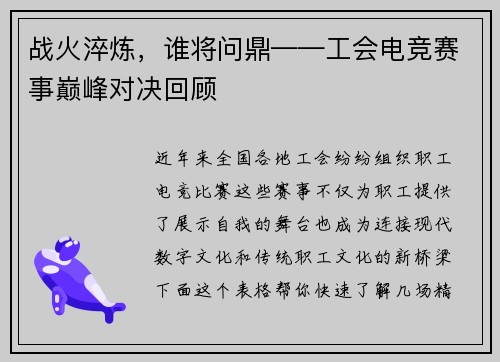 战火淬炼，谁将问鼎——工会电竞赛事巅峰对决回顾