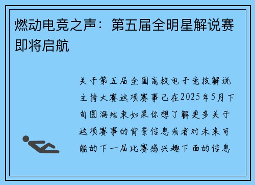 燃动电竞之声：第五届全明星解说赛即将启航