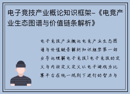 电子竞技产业概论知识框架-《电竞产业生态图谱与价值链条解析》