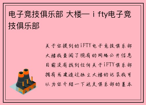 电子竞技俱乐部 大楼—ⅰfty电子竞技俱乐部
